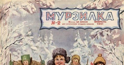 Обложка популярнейшего детского журнала "Мурзилка" | Пикабу