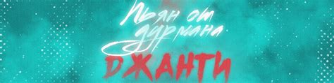 Djanti~Джанти | ВКонтакте