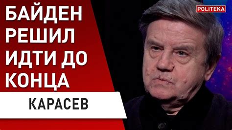 Байден решил идти до конца, Зеленский добился цели! КАРАСЁВ: будет ...