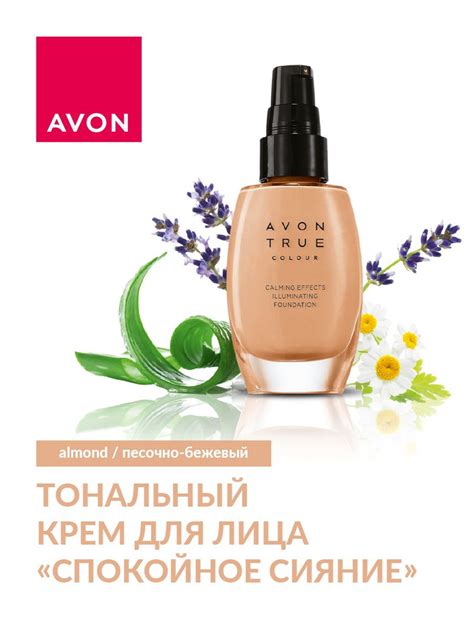 AVON True Спокойное сияние, тональный крем для лица, Almond/Песочно ...
