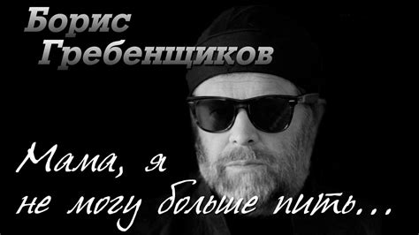 Борис Гребенщиков - Мама, я не Могу Больше Пить... - YouTube