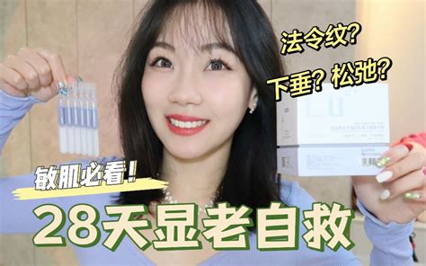 敏感肌抗老攻略！28天实测法令纹没了！？细纹垮脸高效祛除！ 哔哩哔哩