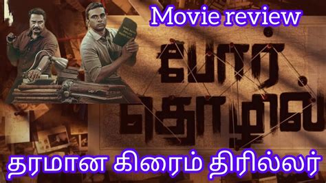 Por Thozhil Movie Review Sarathkumar Ashok Selvan Vignesh Raja