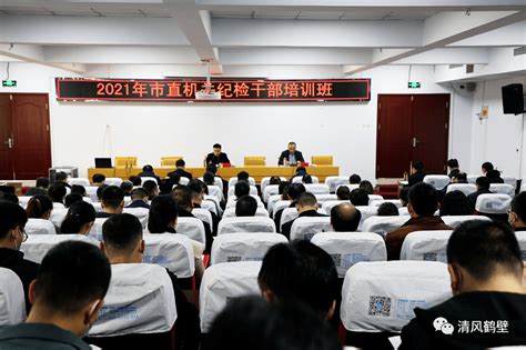 【自身建设】市委直属机关纪检监察工委举办2021年市直机关纪检干部培训班 监督