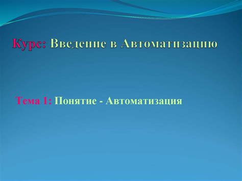 Введение в Автоматизацию. Лекция 1 - презентация онлайн