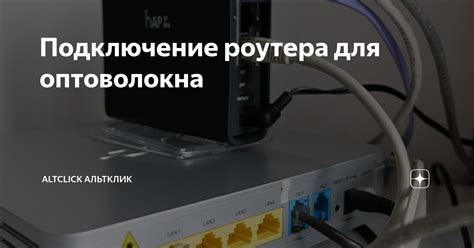 Подключение роутера для оптоволокна | Altclick Альтклик | Дзен