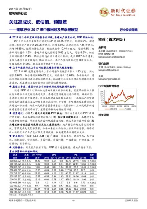 建筑行业2017年中报回顾及三季报展望：关注高成长、低估值、预期差