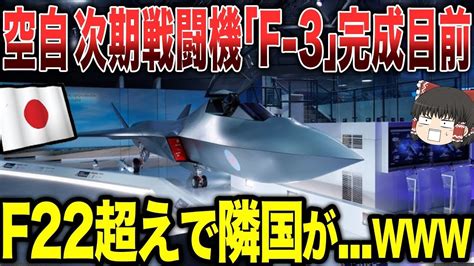 【ゆっくり解説】航空自衛隊の次期戦闘機「f 3」がついに完成が見えてきたか？f 22を超えうる性能で中韓がとんでもない行動に出るww