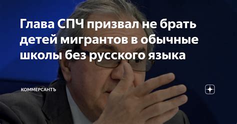 Глава СПЧ призвал не брать детей мигрантов в обычные школы без русского