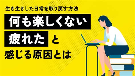 何も楽しくない疲れた。原因16選を徹底解説！おすすめの対処法も紹介