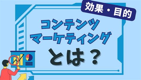 コンテンツマーケティングとは目的や効果成功するためのコツを伝授 Webly Webサイト制作リニューアルを成功させるマーケティング