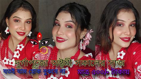 দরগপজ অষটম সকলর ওযটরপরফ মকআপ Durga puja astami