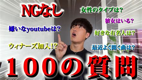 【ngなし】100の質問をngなしで一気に答えます！ 質問コーナー 質問 リベンジャーズ Winners Youtube