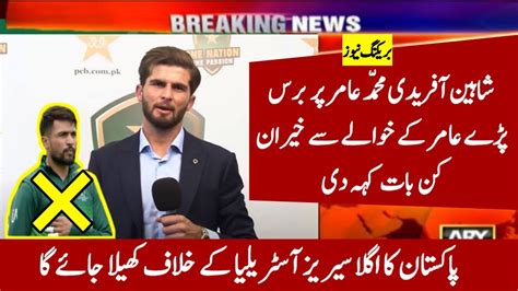 Shaheen Shah Afridi Big Statement About Muhammad Amir Muhammad Amir