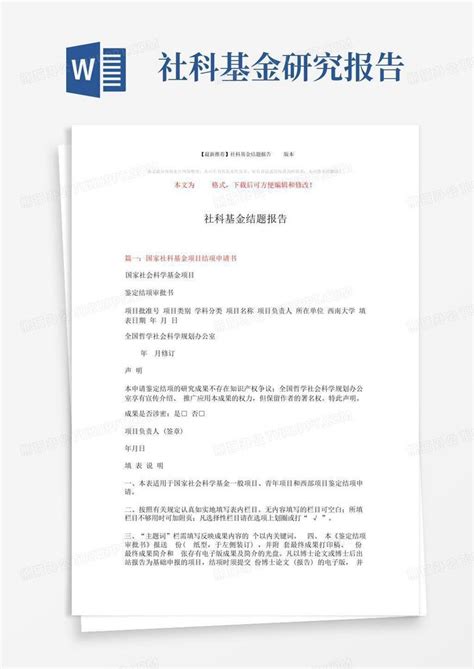 【最新推荐】社科基金结题报告版本4页word模板下载编号qdprvork熊猫办公