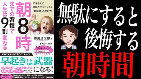 【人生変わる】時間を大事にしてますか？朝の時間で人生の9割は決まります。「朝8時までの習慣で人生は9割変わる」市川清太郎 Youtube