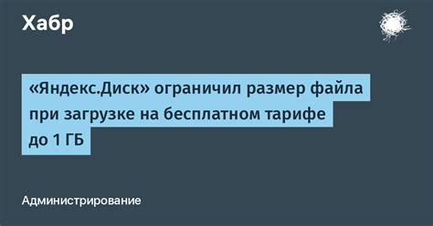 «Яндекс.Диск» ограничил размер файла при загрузке на бесплатном тарифе ...