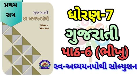 Std Gujarati Sem Ch Swadhyaypothi Solution Dhiran Gujarati