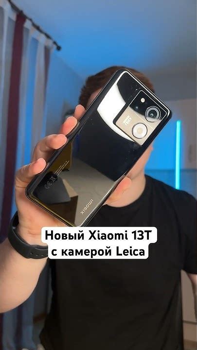 А вот и новый Xiaomi 13T с камерой Leica #Shorts - YouTube