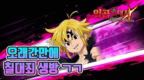 골던 돌기전까지 숙제 And Pvp 일곱개의 대죄七つの大罪 The Seven Deadly Sins Youtube