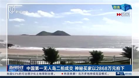 中国第一无人岛二拍成交 神秘买家以2868万元拍下 千里眼视频 搜狐视频