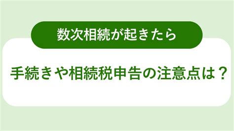 【数次相続時とは？】相続手続き方法や登記方法、注意点を解説