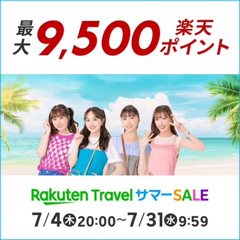 このあと20時スタート！ 楽天トラベル サマーsale、日替わりクーポンで最大5万円オフ 3名以上の予約は最大9500ポイント還元