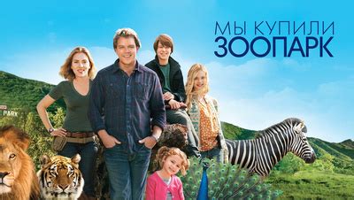Фильм Мы купили зоопарк (2011) описание, содержание, трейлеры и многое ...