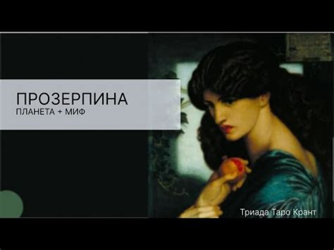 Прозерпина в астрологии и мифологии. Полный разбор - YouTube