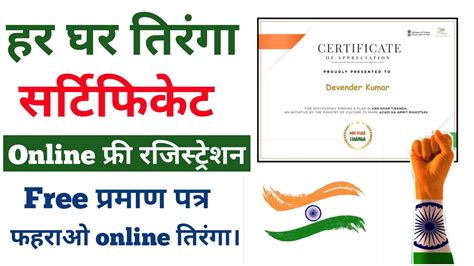 हर घर तिरंगा Certificate । Har Ghar Tiranga Certificate Download