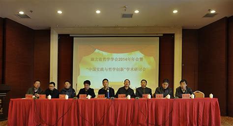 湖北省哲学学会2014年年会暨“中国实践与哲学创新”学术研讨会召开