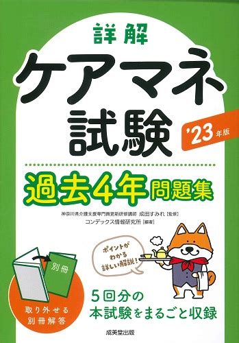 詳解 ケアマネ試験過去4年問題集 23年版｜成美堂出版