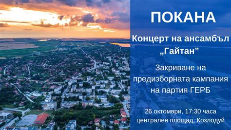 ГЕРБ Козлодуй - 🔹️ 2️⃣6️⃣ октомври, 17:30 часа - централен...