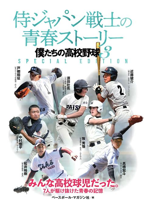 楽天ブックス 侍ジャパン戦士の青春ストーリー 僕たちの高校野球3 Special Edition ベースボール・マガジン社 9784583115856 本