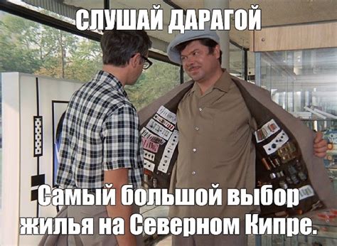 Meme: "СЛУШАЙ ДАРАГОЙ Самый большой выбор жилья на Северном Кипре ...