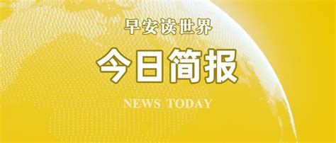 1 24 国内外新闻简报 知乎