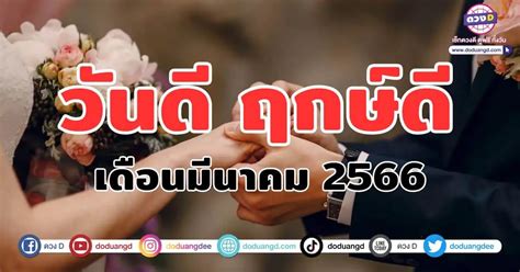 ฤกษ์ดี ฤกษ์มงคล มีนาคม 2566 วันดี ขึ้นบ้านใหม่ วันแต่งงาน ฤกษ์งามยามดี