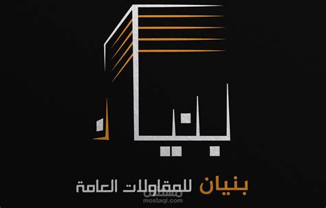 تصميم لوجو لمكتب بنيان للمقاولات العامة مستقل