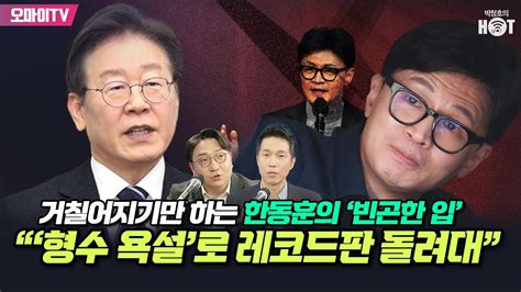 박정호의 핫스팟신인규 “‘형수 욕설로 레코드판 돌려대”거칠어지기만 하는 한동훈의 ‘빈곤한 입 Youtube