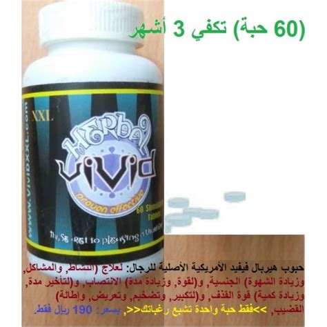 حبوب هيربال فيفيد Herbal Vivid الأمريكية الأصلية للرجال تأخير القذف وتكبير وزيادة إنتصاب القضيب