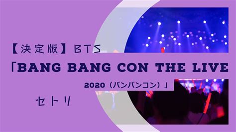 決定版BTSBANG BANG CON The Live 2020セトリ