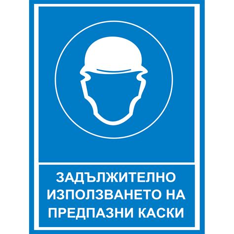 Табела Задължително използване на предпазни каски | Знаци, стикери и табели