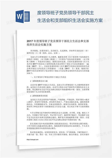 度领导班子党员领导干部民主生活会和支部组织生活会实施方案word模板免费下载 编号1pna3ed6z 图精灵