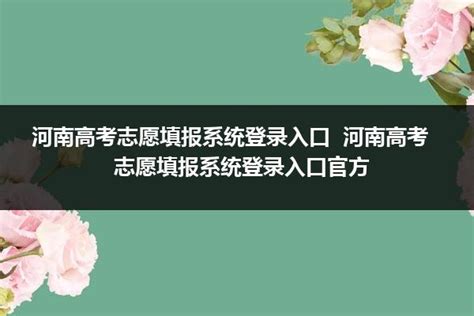 河南高考志愿填报系统登录入口 河南高考志愿填报系统登录入口官方 山东职校招生网