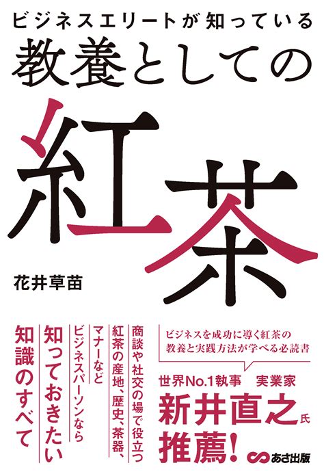 花井草苗著『ビジネスエリートは知っておきたい 教養としての紅茶』2023年2月7日刊行 グルメプレス