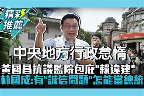 【cnews】黃國昌抗議監院包庇「賴老家違建」 林國成批：有「誠信問題」怎能當總統 匯流新聞網