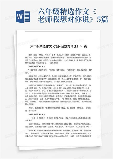 六年级精选作文《老师我想对你说》5篇word模板下载编号qkevperw熊猫办公