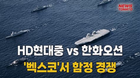 Hd현대중 Vs 한화오션 벡스코서 함정 경쟁 붙는다 말하는 기자들산업0605 Youtube