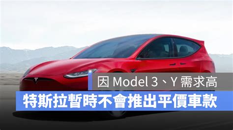 特斯拉暫時不推平價電動車，高階主管：model 3、y 需求量比較大 蘋果仁 果仁 Iphoneios好物推薦科技媒體