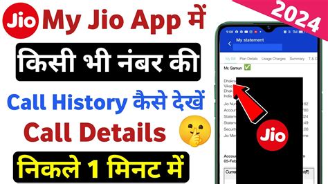 My Jio App Se Call History Kaise Nikale My Jio App Se Kisi Bhi Number